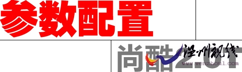 点击查看尚酷2.0t参数/配置