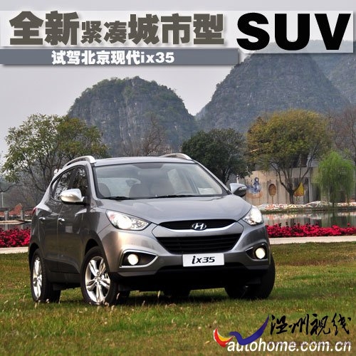 紧凑型SUV新成员 抢先试驾北京现代ix35 汽车之家