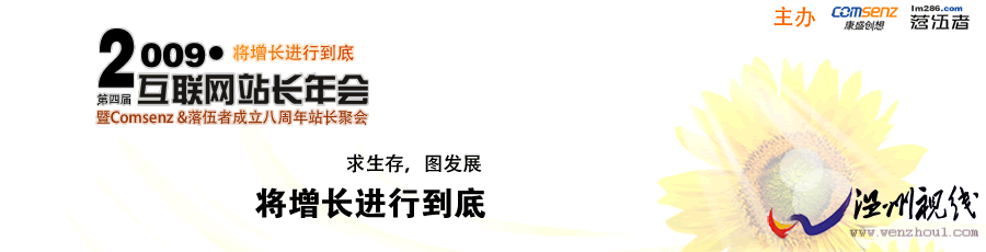 \"2009《》年会做站的信心与增长