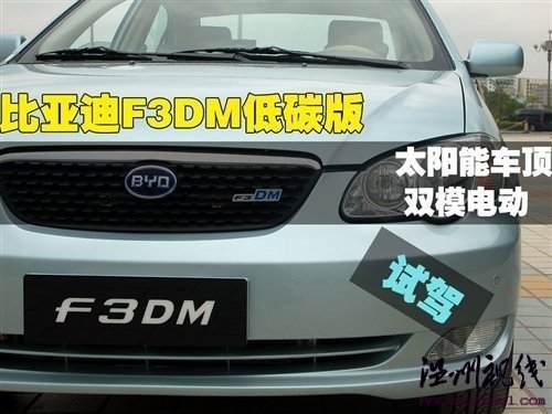 绿色动力 试驾比亚迪F3DM低碳版车型 汽车之家