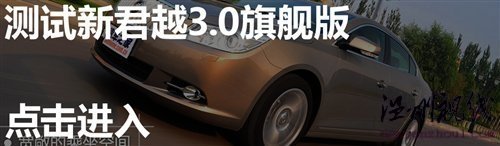 动力与舒适的平衡 试驾别克新君越2.0T 汽车之家