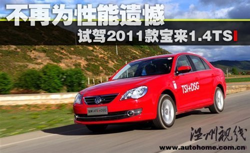 不再为性能遗憾 试驾2011款宝来1.4TSI 汽车之家