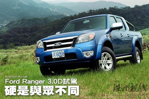 硬是与众不同 试驾福特Ranger 3.0D 汽车之家