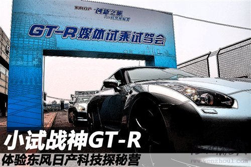 小试战神GT-R 体验东风日产科技探秘营 汽车之家