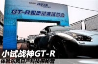 战神GT-R 体验东风日产