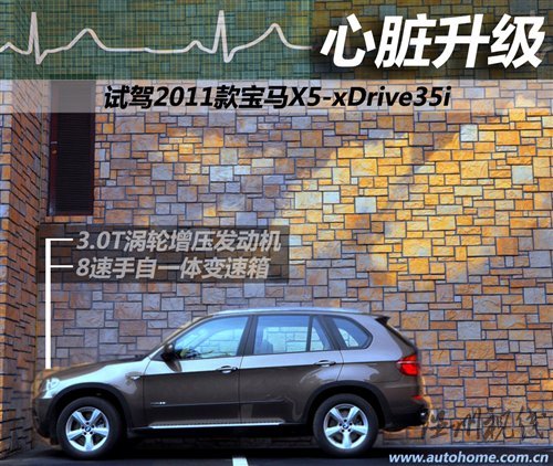 心脏升级 试驾2011款宝马X5-xDrive35i 汽车之家