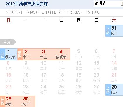 清明节放假安排 2012