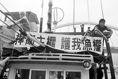 台湾保钓渔船出发前悬挂保钓护渔条幅
