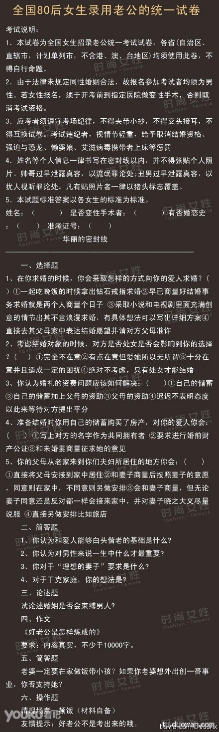 全国80后女生录用老公的统一试卷