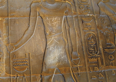 丁锦昊到此一游，南京丁锦昊在埃及神庙刻字“到此一游”