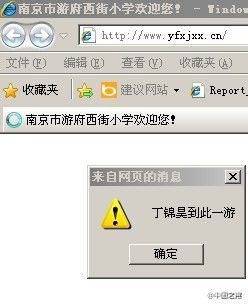 南京游府西街小学丁锦昊母校网站被黑