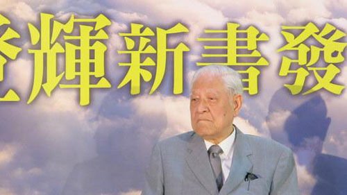 李登辉称台湾人不是中华民族