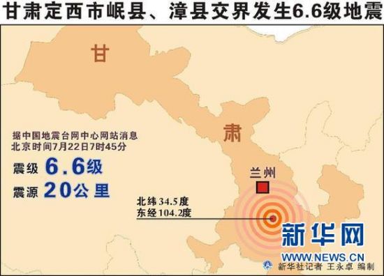 岷县地震
