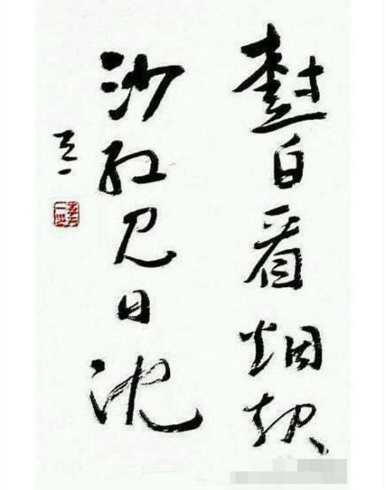 李天一书法作品
