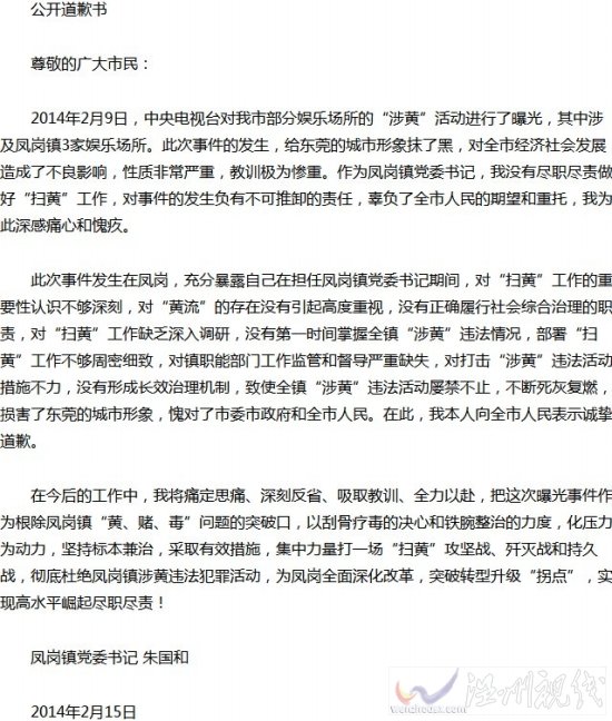 东莞镇委书记因扫黄不力公开道歉