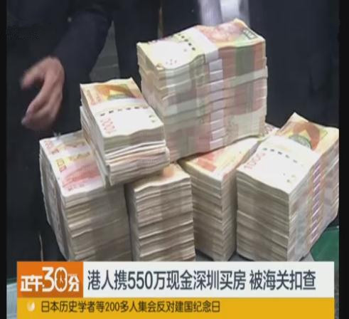 带550万元现金买房被查