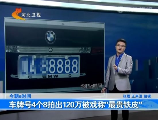 120万车牌号豫QS8888