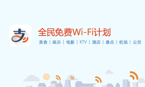 支付宝全民免费wifi计划