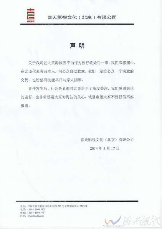 黄海波经纪公司声明