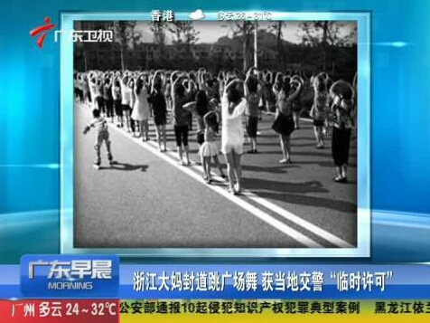 浙江大妈封道跳广场舞