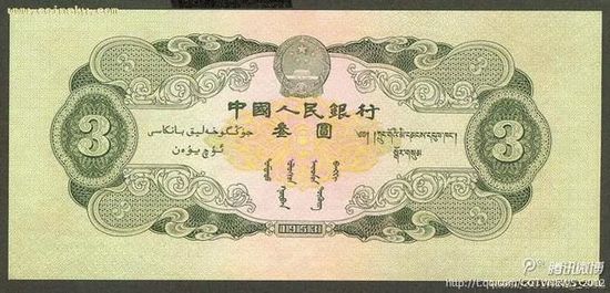 中国三元面值纸币