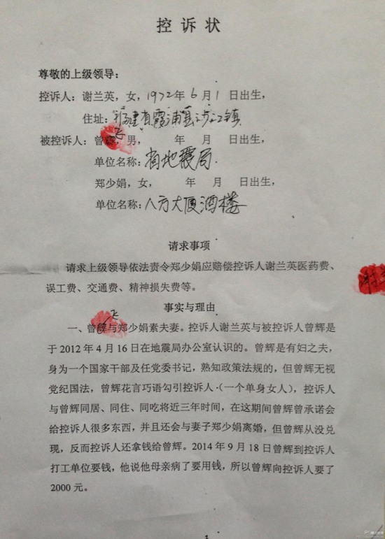 福建地震局副书记曾飞被情妇谢兰英举报