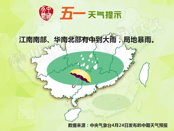 五一天气：江南华南局地暴雨 东北华北先雨后晴