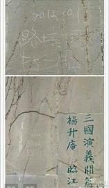 碑文遭路培国刻字