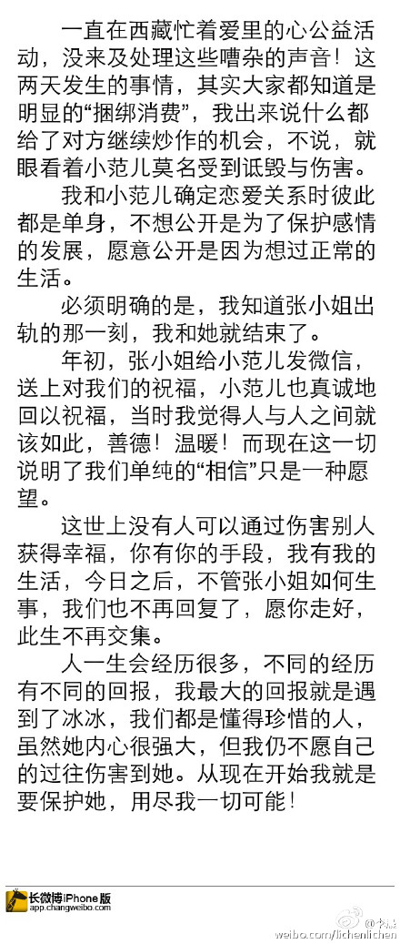 李晨微博直指张小姐出轨