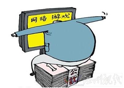 城管科长沉迷网游 三年在网游上投入超1500万