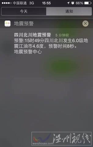 市民收到的误报6级地震信息