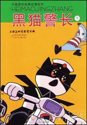 著名国产动画片黑猫警长