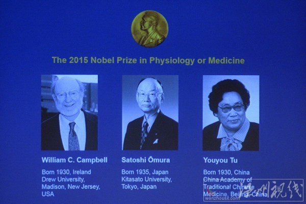 屠呦呦获2015诺贝尔医学奖