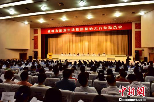 10月23日，广西桂林市召开旅游市场秩序整治大行动动员会。 唐梦宪 摄