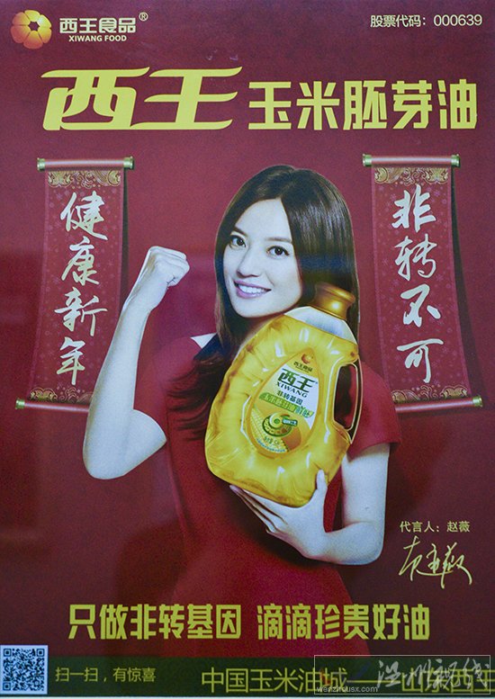 赵薇西王玉米油广告