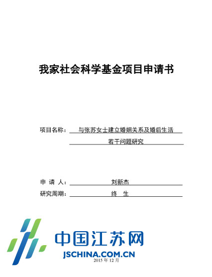 刘新杰设计的求婚项目申请书