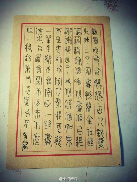 大学生小篆写家书