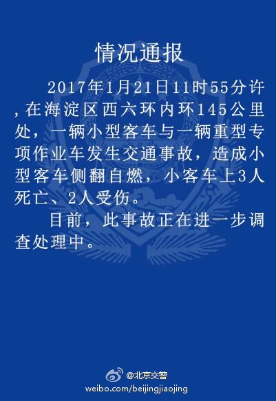 北京客车侧翻自燃事故通报