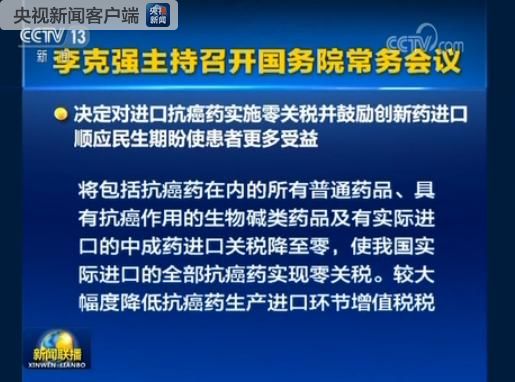 进口抗癌药零关税5月1日起实施