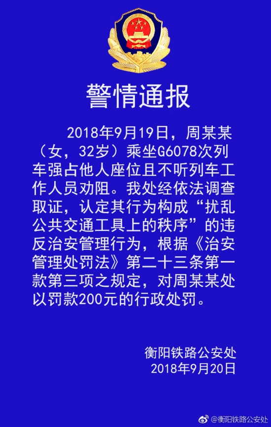 高铁又现霸座女 被罚款200