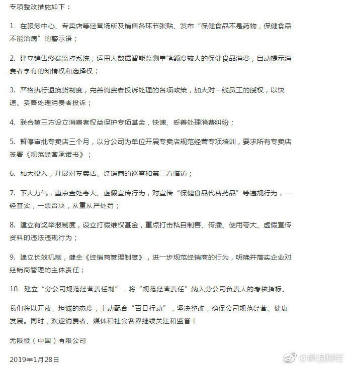 无限极推整改措施