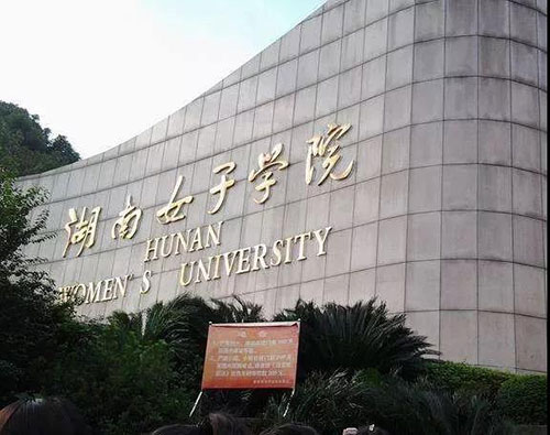 大学开设家政专业