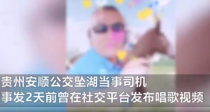 贵州坠湖公交司机曾发唱歌视频