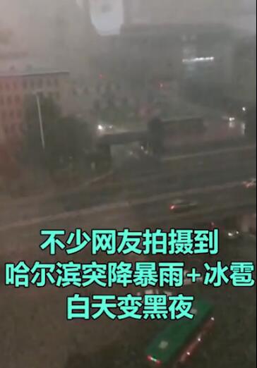 哈尔滨突降暴雨冰雹白天变黑夜