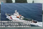 中国海警钓鱼岛巡航