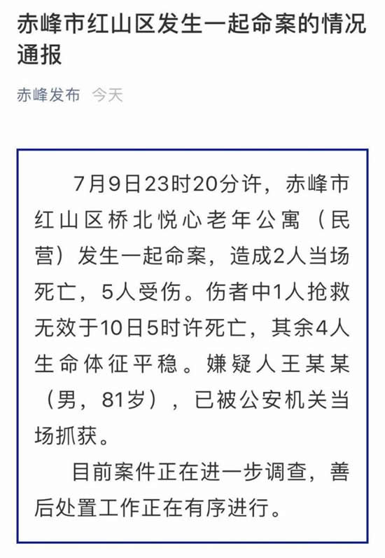 赤峰一老年公寓发生命案致3人死亡4人受伤