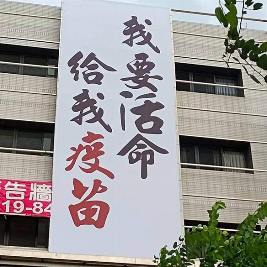 台湾民众高楼外挂布条求疫苗 我要活命给我疫苗