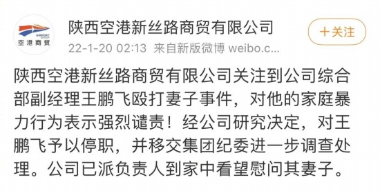 陕西空港新丝路商贸有限公司王鹏飞殴打妻子事件