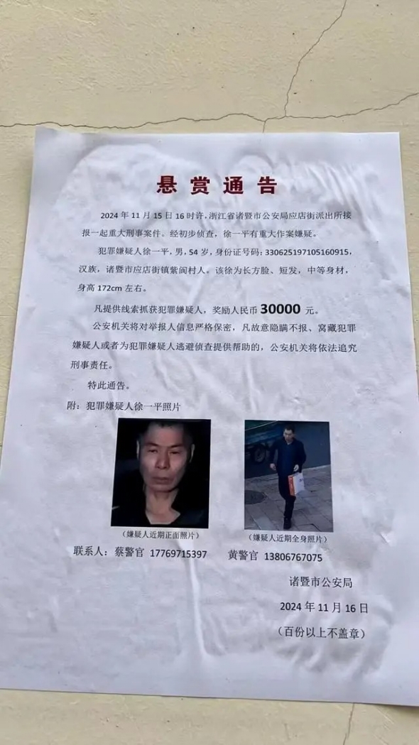 浙江诸暨重大刑案嫌犯徐一平在逃，警方悬赏3万追凶！