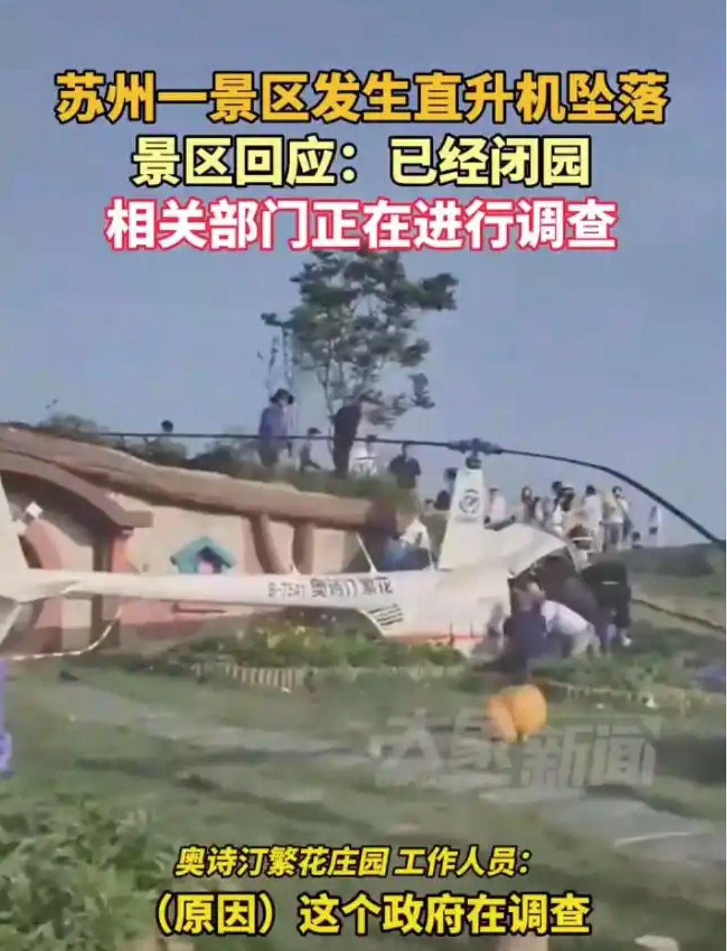 苏州一直升机坠落致1死4伤